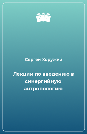 Книга Лекции по введению в синергийную антропологию