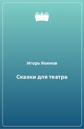 Книга Сказки для театра