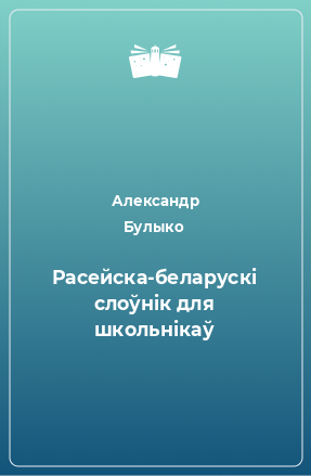 Книга Расейска-беларускi слоўнiк для школьнiкаў