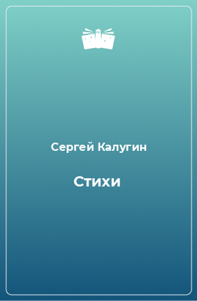 Книга Стихи