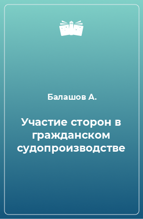 Книга Участие сторон в гражданском судопроизводстве