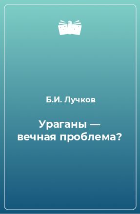 Книга Ураганы — вечная проблема?