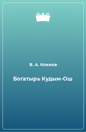 Книга Богатырь Кудым-Ош