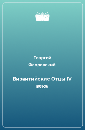 Книга Византийские Отцы IV века