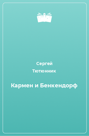 Книга Кармен и Бенкендорф