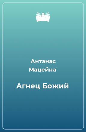 Книга Агнец Божий