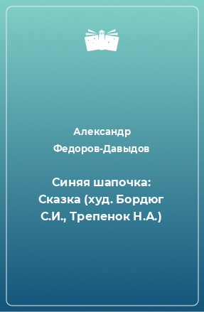 Книга Синяя шапочка: Сказка (худ. Бордюг С.И., Трепенок Н.А.)