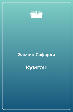 Книга Кумган