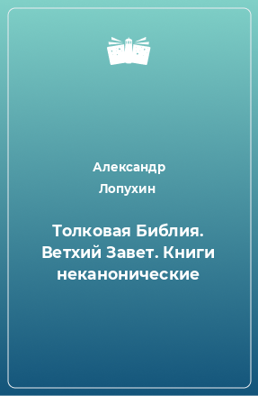 Книга Толковая Библия. Ветхий Завет. Книги неканонические