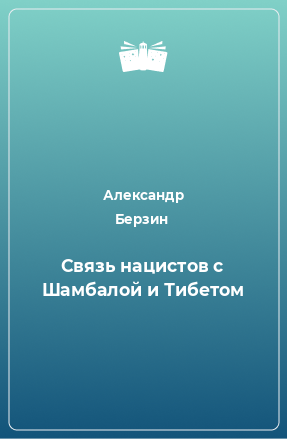 Книга Связь нацистов с Шамбалой и Тибетом