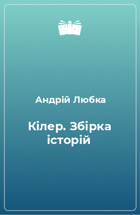 Книга Кілер. Збірка історій