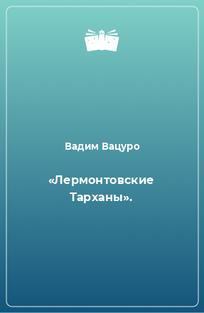 Книга «Лермонтовские Тарханы».