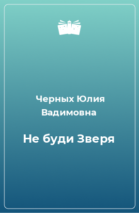 Книга Не буди Зверя