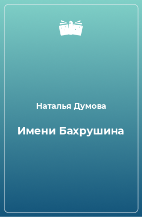 Книга Имени Бахрушина