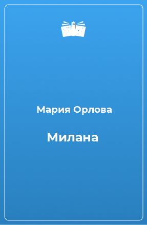 Книга Милана