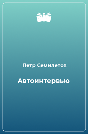 Книга Автоинтервью