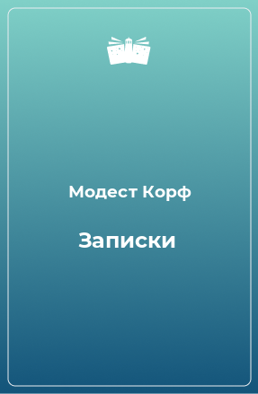 Книга Записки