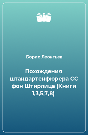 Книга Похождения штандартенфюрера СС фон Штирлица (Книги 1,3,5,7,8)