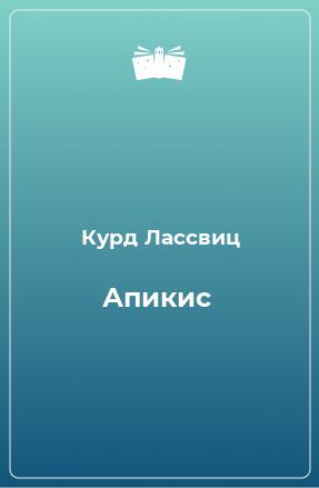 Книга Апикис