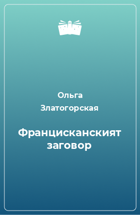 Книга Францисканският заговор