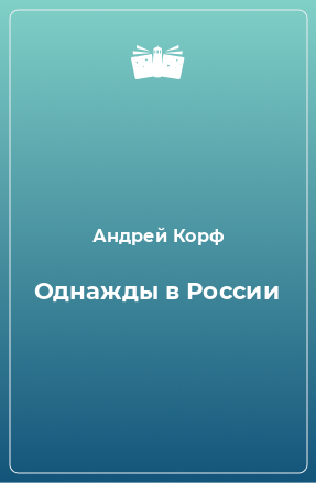 Книга Однажды в России