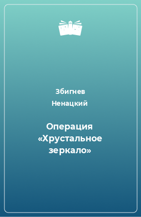 Книга Операция «Хрустальное зеркало»