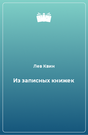 Книга Из записных книжек