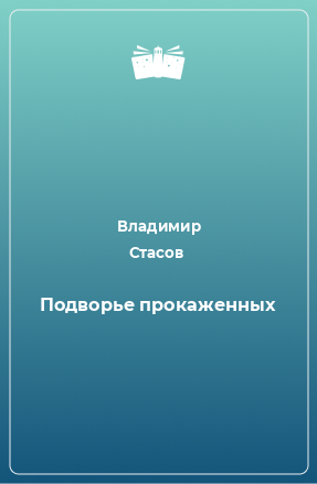 Книга Подворье прокаженных