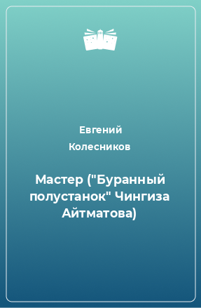 Книга Мастер (