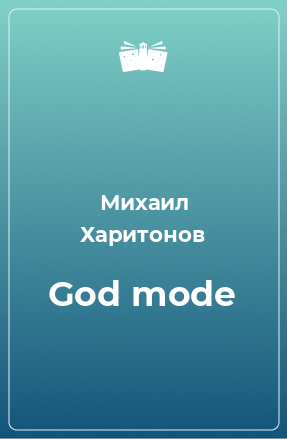 Книга God mode