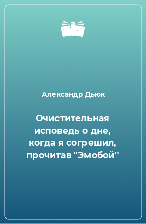 Книга Очистительная исповедь о дне, когда я согрешил, прочитав 