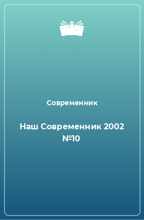 Книга Наш Современник 2002 №10