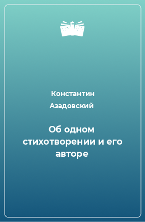 Книга Об одном стихотворении и его авторе