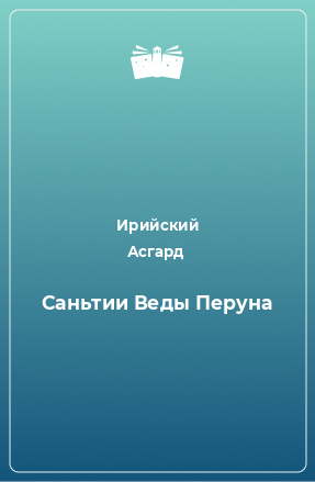 Книга Саньтии Веды Перуна