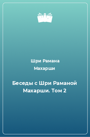 Книга Беседы с Шри Раманой Махарши. Том 2