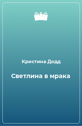 Книга Светлина в мрака