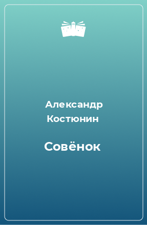 Книга Совёнок