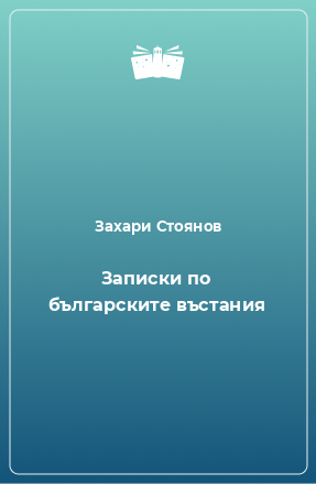 Книга Записки по българските въстания