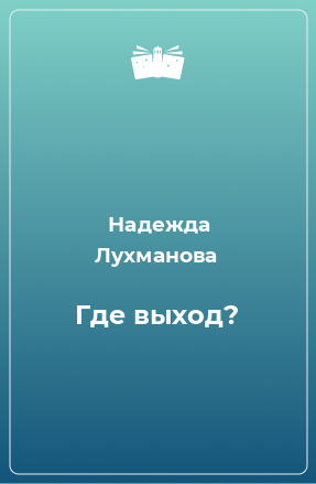 Книга Где выход?