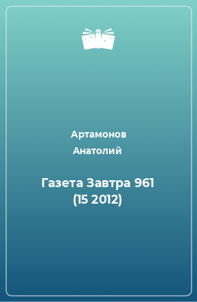 Книга Газета Завтра 961 (15 2012)