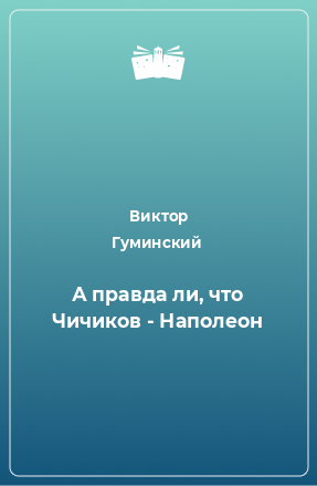 Книга А правда ли, что Чичиков - Наполеон