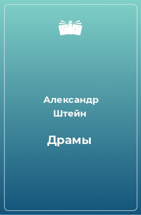 Книга Драмы