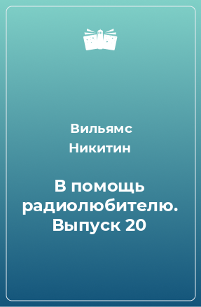 Книга В помощь радиолюбителю. Выпуск 20