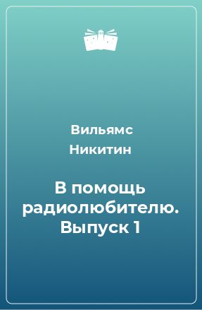 Книга В помощь радиолюбителю. Выпуск 1