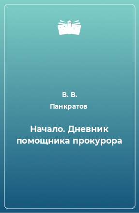 Книга Начало. Дневник помощника прокурора