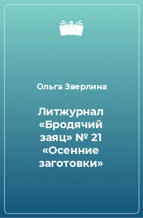 Книга Литжурнал «Бродячий заяц» № 21 «Осенние заготовки»