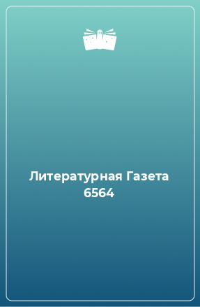 Книга Литературная Газета 6564