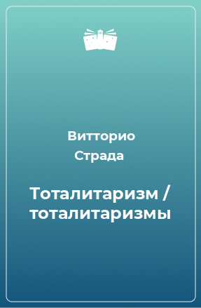 Книга Тоталитаризм / тоталитаризмы