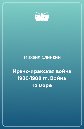 Книга Ирано-иракская война 1980-1988 гг. Война на море