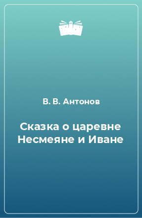 Книга Сказка о царевне Несмеяне и Иване